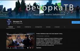 Забайкальский Youtube-канал «Вечорка ТВ» набрал 20 тысяч подписчиков