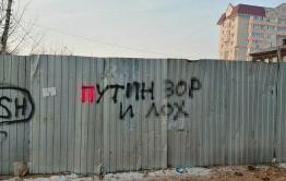 ​Оскорбительная надпись в адрес, предположительно, президента появилась в центре Читы