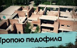 Читинский долгострой – рассадник педофилии и убийств
