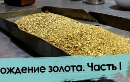 Кто и как моет золото в Забайкалье (начало)