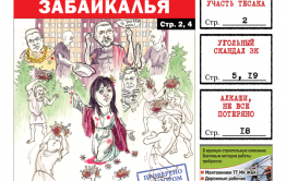 «Вечорка», № 46: Ковидное средневековье Забайкалья
