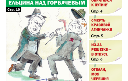 «Вечорка», № 27: Коварная победа Ельцина над Горбачевым