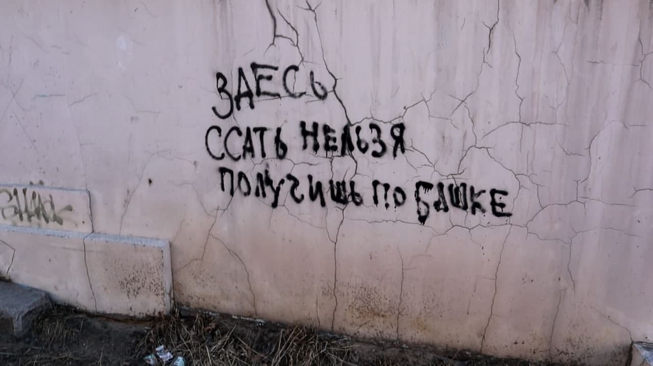 Предупреждение для бессовестных и пьяных на стене жилого дома по ул. Чкалова в Чите. 19.04.2021.
