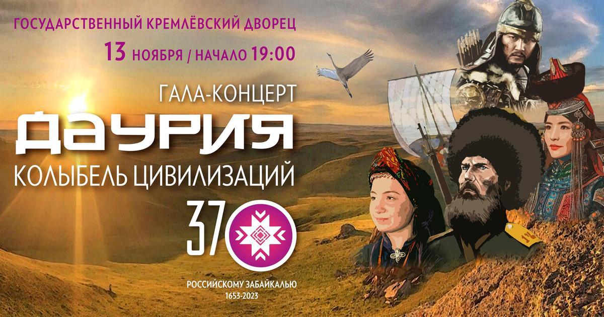 Концерт «Даурия – колыбель цивилизаций» пройдет в Кремлёвском дворце