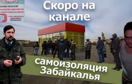 Вечорка ТВ: Скоро на канале. Самоизоляция Забайкалья.
