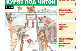 «Вечорка», №14: Козел и лама курят под Читой