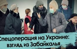Спецоперация на Украине: взгляд из Забайкалья