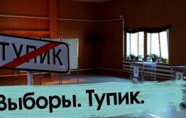 День выборов — 3. Выборы. Тупик.