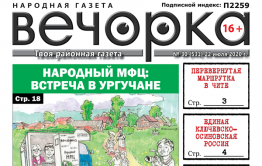 «Вечорка» № 30: Народный МФЦ в Ургучане