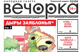 «Вечорка» № 25: Дыры Заяблонья