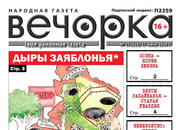 «Вечорка» № 25: Дыры Заяблонья