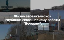 ​«ВечоркаТВ»: Жизнь забайкальской глубинки сквозь призму работы «Вечорки»