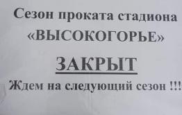 Стадион «Высокогорье» заявил о закрытии сезона проката. В минспорта сообщили, что решение пока не принято