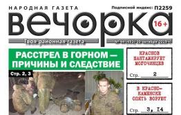 «Вечорка» №44: Причины и следствие расстрела в Горном, шантаж могочинцев и как убийца стал депутатом