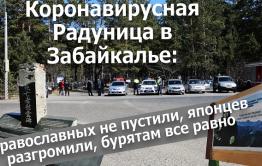 Вечорка ТВ: Коронавирусная Радуница в Забайкалье: православных не пустили, японцев разгромили, бурятам все равно