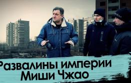 Руины империи Миши Чжао / Коррупция в Чите - 