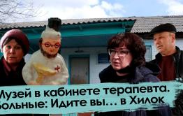 Музей в кабинете терапевта. Больные: Идите вы… в Хилок 