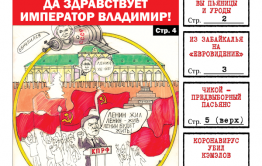 ​«Вечорка» №12: Да здравствует император Владимир, уроды и пьяницы Краснокаменска и чикойский предвыборный пасьянс 