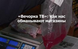 ​«Вечорка ТВ»: Лохотрон от читинских магазинов