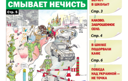 «Вечорка», № 45: Мобилизация смывает нечисть.