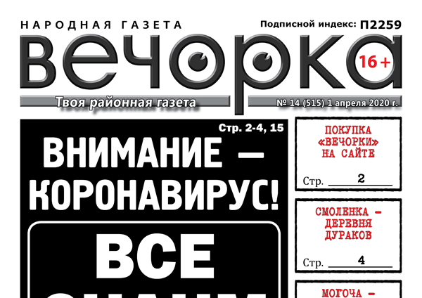 «Вечорка» против коронавируса