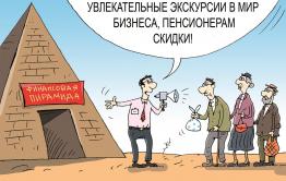 Забайкалец оштрафован за привлечение людей в финансовую пирамиду