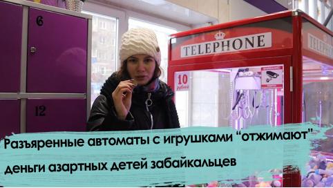 Автоматы с игрушками – лохотрон, они «отжимают» деньги у детей.