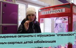Автоматы с игрушками – лохотрон, они «отжимают» деньги у детей.