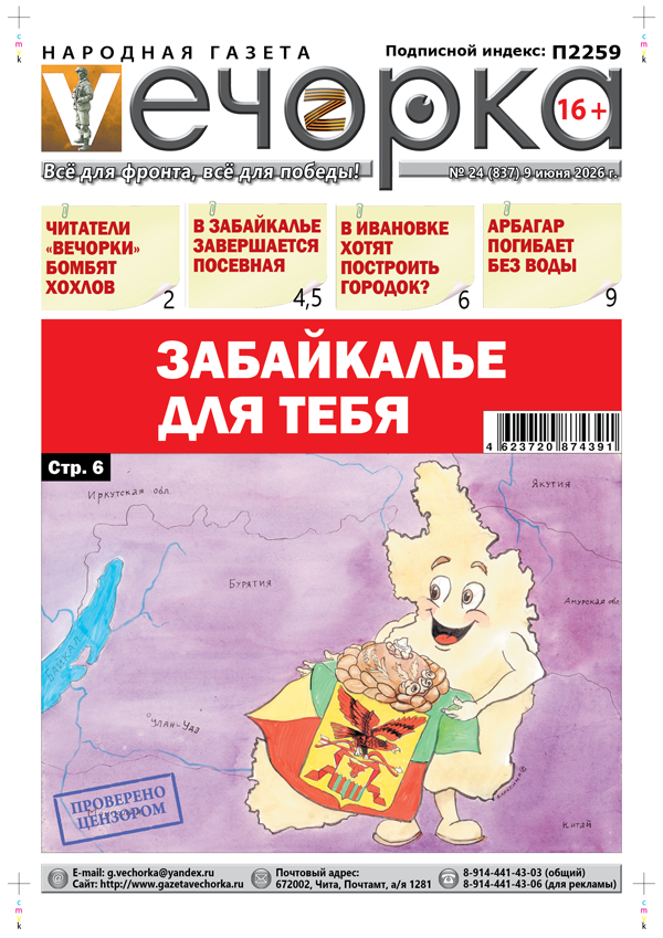 «Вечорка» № 24: Забайкалье для тебя