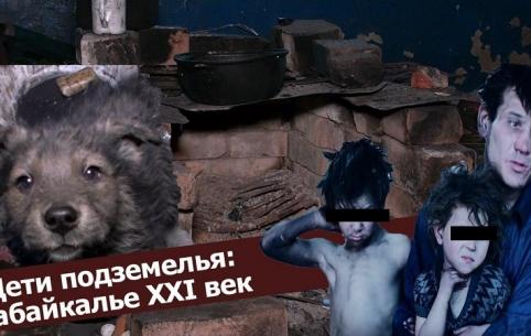 «Вечорка ТВ»: Дети подземелья. Забайкалье. XXI век
