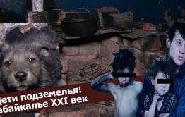 ​«Вечорка ТВ»: Дети подземелья. Забайкалье. XXI век