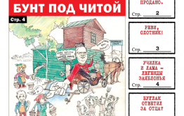 «Вечорка», № 40: Бунт под Читой и проданная забайкальский оппозиции