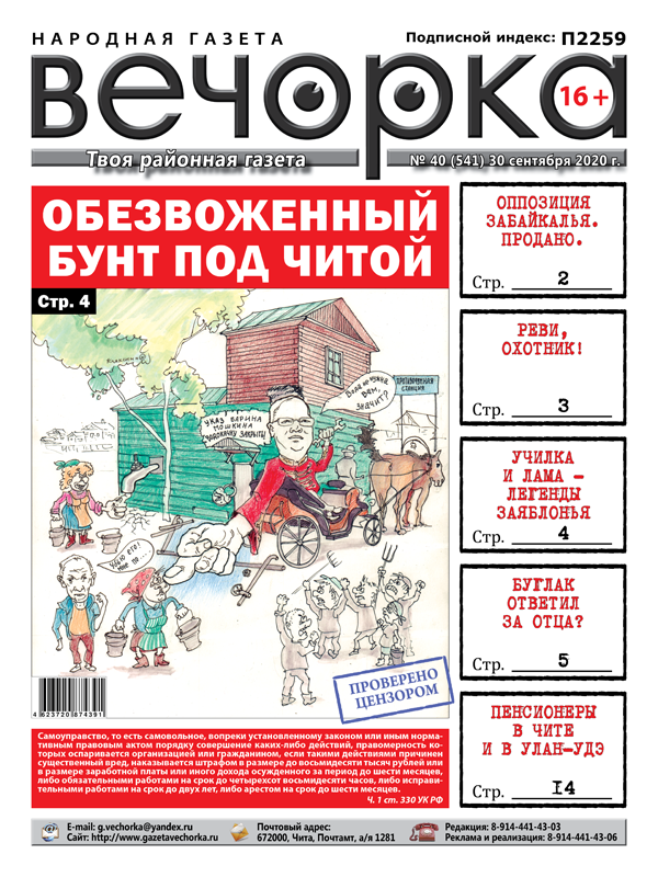 «Вечорка», № 40: Бунт под Читой и проданная забайкальский оппозиции