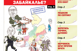 «Вечорка», № 3: Кому принадлежит Забайкалье? 