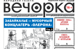 «Вечорка», № 35: Забайкалье — мусорный концлагерь «Олерона»
