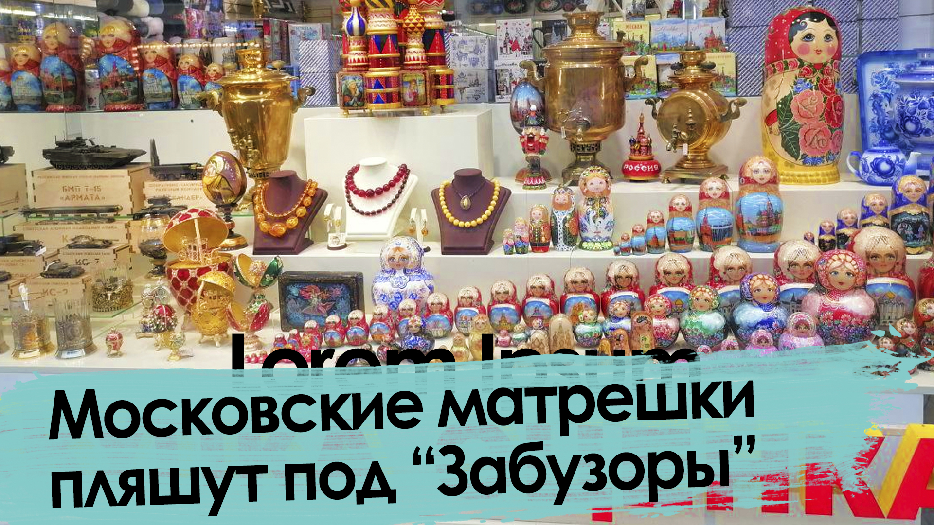 Московские матрешки пляшут под «Забузоры»