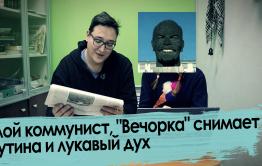 Злой коммунист, «Вечорка» снимает Путина и лукавый дух — обзор писем