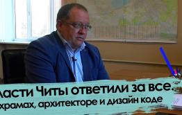 «Вечорка ТВ»: Власти Читы ответили за все. О храмах, архитекторе и дизайн-коде.