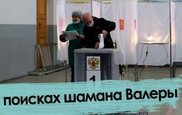 День выборов — 2. В поисках шамана Валеры.