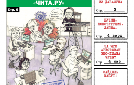 «Вечорка» № 8: Фонд деградации «Чита.ру», за что арестован экс-глава Читы и Зайдель капут!