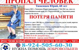 Пенсионер с потерей памяти пропал в Забайкалье
