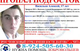 Без вести пропал 17-летний подросток в Чите