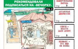 «Вечорка» № 50: Путину и Медведеву рекомендовано подписаться на «Вечорку», какой либераст пропил пожертвования народа и первые результаты расследования Сретенской трагедии
