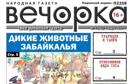«Вечорка», № 9: Дикие животные Забайкалья