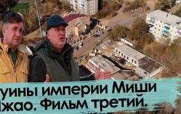 Руины империи Миши Чжао. Фильм третий.