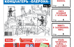 «Вечорка», № 35: Забайкалье — мусорный концлагерь «Олерона»
