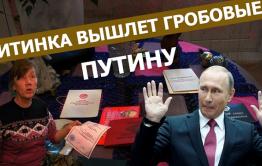 Вечорка ТВ: Читинка вышлет гробовые Путину