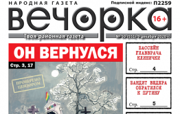«Вечорка», № 50: Он вернулся