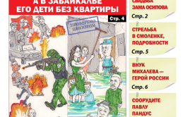 «Вечорка», № 37: На Украине муж воюет, а в Забайкалье его дети без квартиры