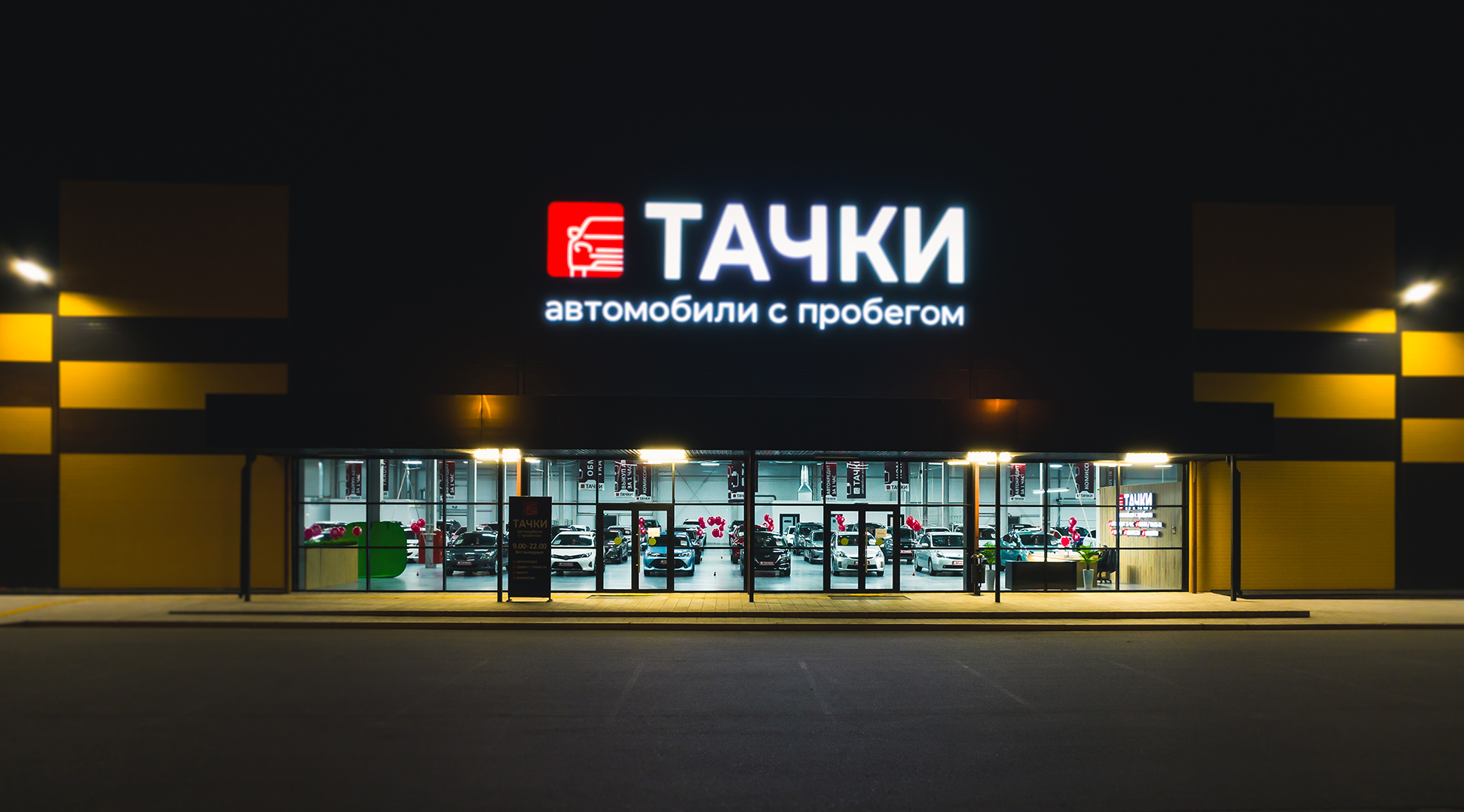 Тачки